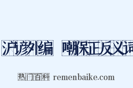 沪谚外编·嘲保正反义词是什么意思的图片